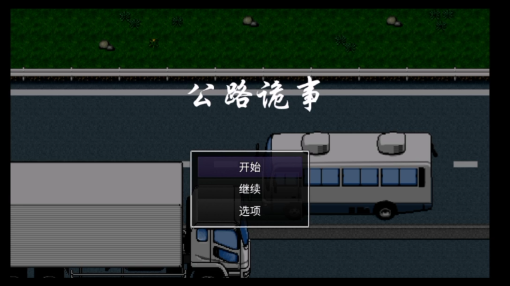 [图]【全通关＃1】《公路诡事》一款惊悚类游戏，内容不错，可玩性一般。