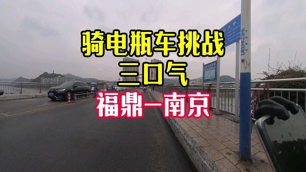 特种兵870多公里骑电瓶车三口气从福建福鼎一路经过浙江皖南回南京是什么体验,发个年前回程流水账,看看有没有经过你熟悉的地方哔哩哔哩bilibili