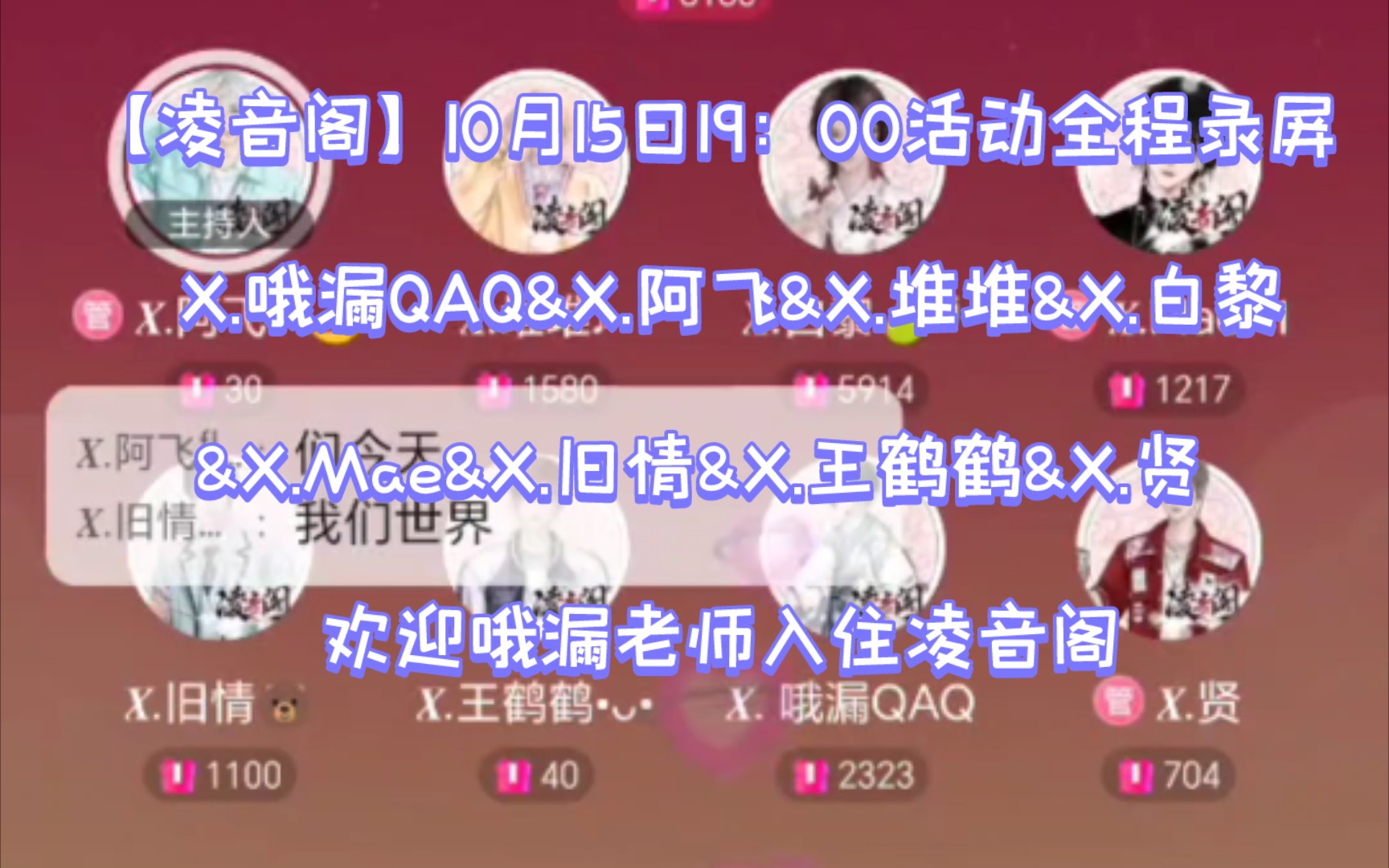 [图]【凌音阁】10月25日19：00活动全程录屏 X.哦漏QAQ&X.阿飞&X.堆堆&X.白黎&X.Mae&X.旧情&X.王鹤鹤&X.贤 欢迎哦漏老师入住凌音阁