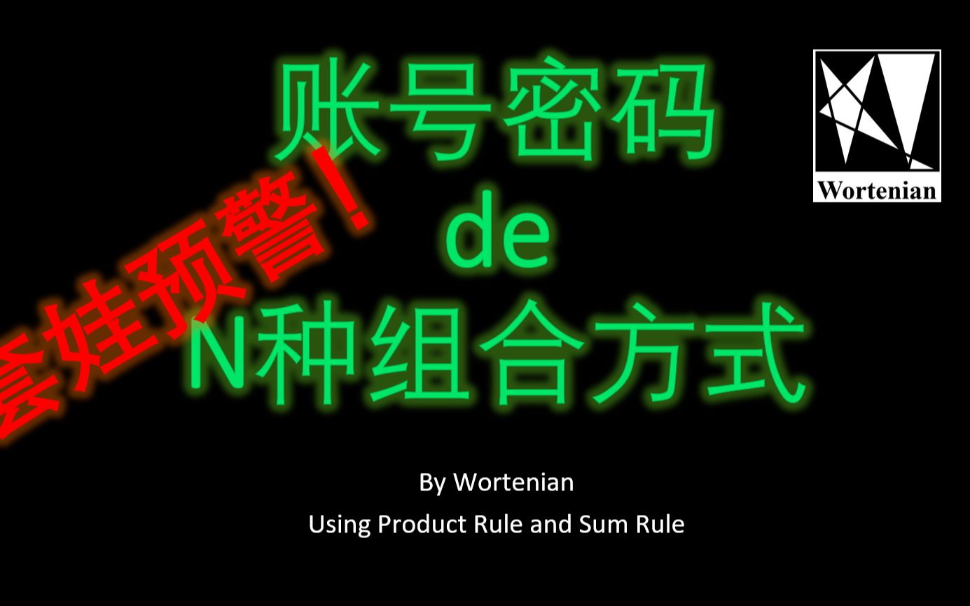 硬核分析为啥密码需要特殊字符,数字和大小写字母 : 账号密码的N种组合方式 (Password Sum Rule)哔哩哔哩bilibili