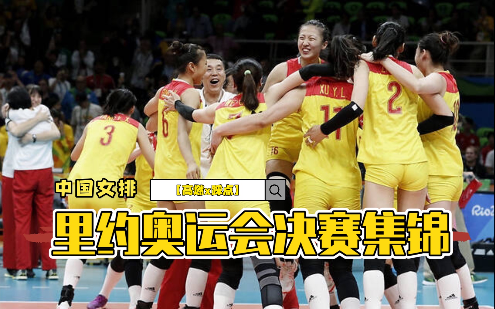 【超燃系列】里约奥运会女排决赛 中国-塞尔维亚