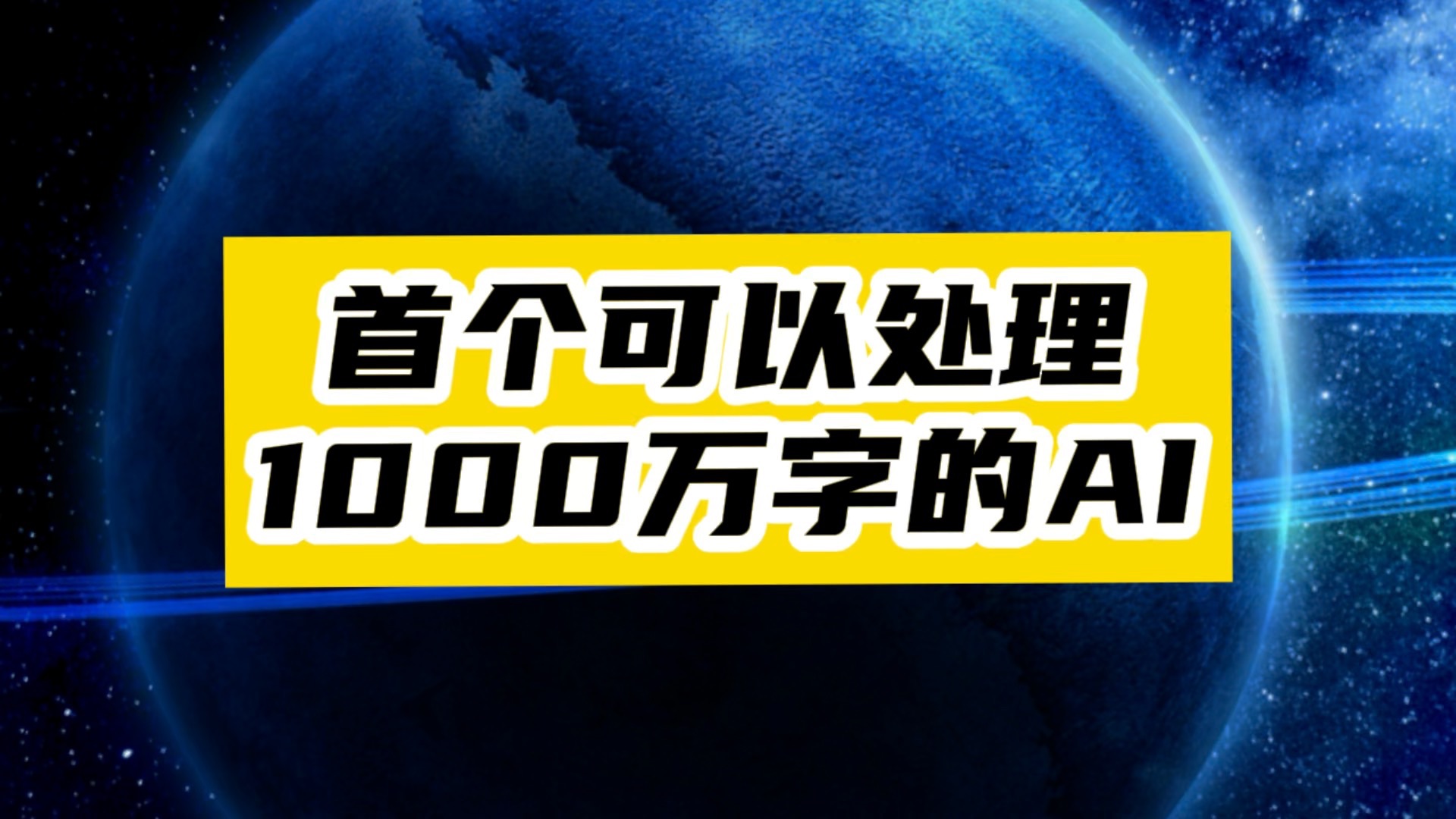 AI变态进化!第一个可以处理1000万字的AI出现!哔哩哔哩bilibili