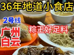 Download Video: 每周广州吃一个区（白云区第二期）平靓正街坊小店