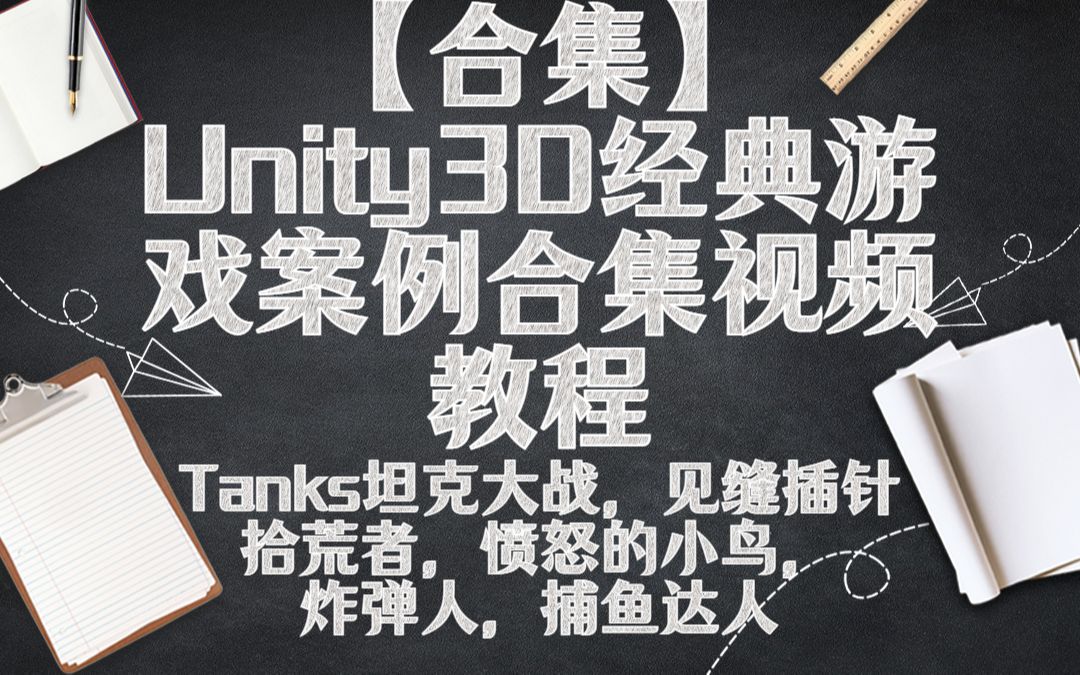 [图]【合集】Unity3D经典游戏案例合集视频教程