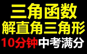 Download Video: 10分钟保你中考数学三角函数 解直角三角形满分！