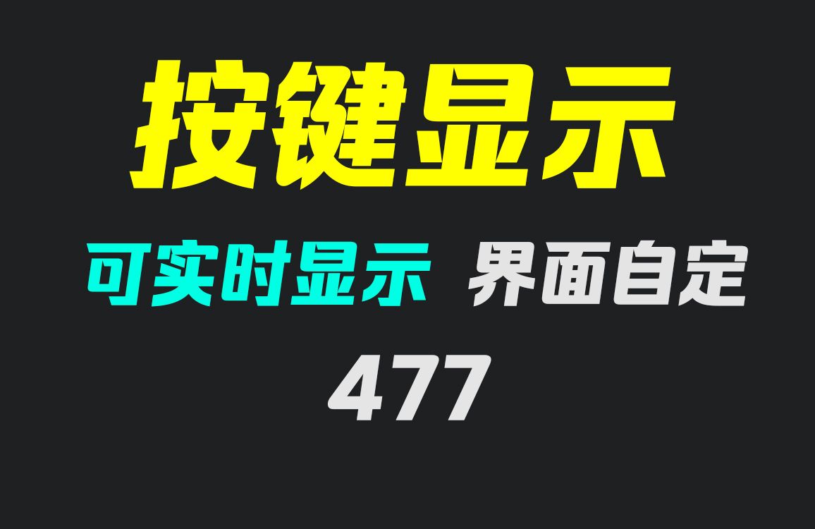 如何把键盘按键显示到桌面上?它可实时显示哔哩哔哩bilibili