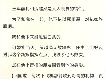 [图]布满荆棘的爱封沐贺越泽离婚三年后，前夫的朋友突然问我。“封沐，你还喜欢越泽哥吗？”我打开手机屏保，把婚纱照拿给他看：“抱歉，我已经订婚了。”