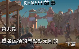 Download Video: #设定介绍#【KENSHI故事】第九期 威名远扬的与默默无闻的（下篇）