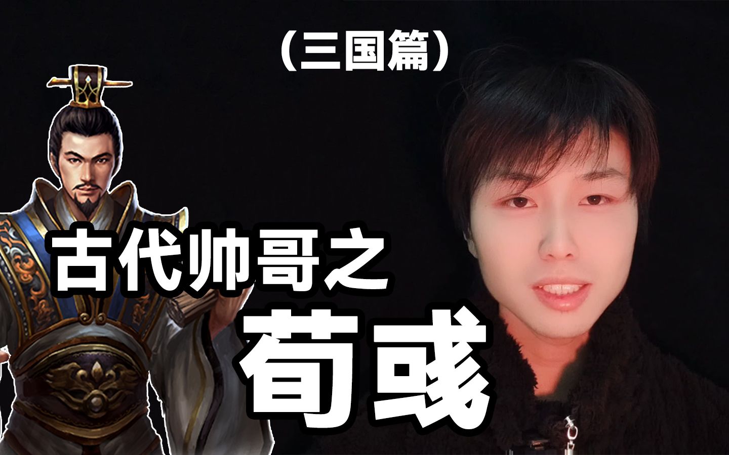 真正的古代美男:荀彧!不叫狗货!