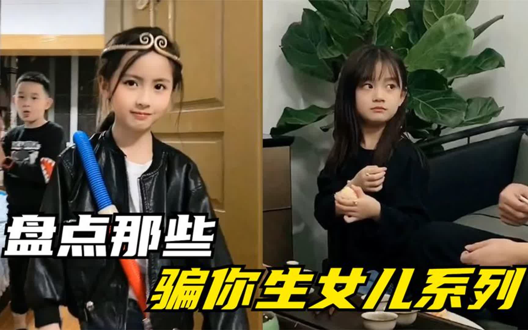 盘点那些骗你生女儿系列,女孩子真的是世界上最可爱的生物!