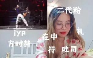 Video herunterladen: 【reaction】二代粉看wvs舞台之jyp方时赫好震撼