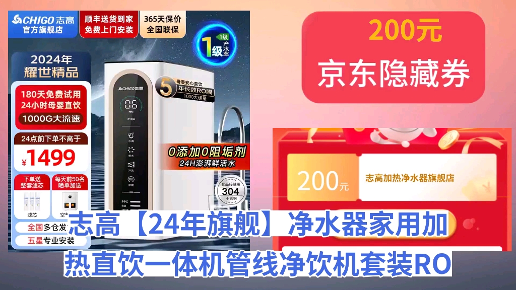 [历史最低]志高【24年旗舰】净水器家用加热直饮一体机管线净饮机套装RO反渗透厨房壁挂饮水机前置过滤器厨下台式 旗舰款1000G净水器+母婴直饮+0存水...