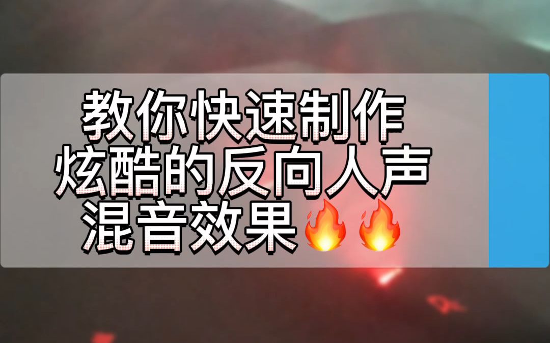 [图]教你快速制作炫酷的反向人声混音效果??