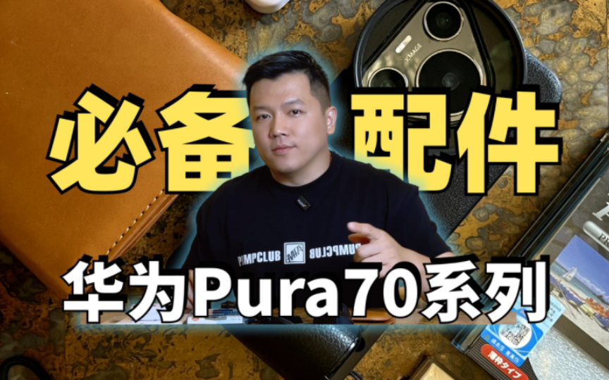 好用不贵!提升华为Pura70拍摄体验,必买配件推荐哔哩哔哩bilibili