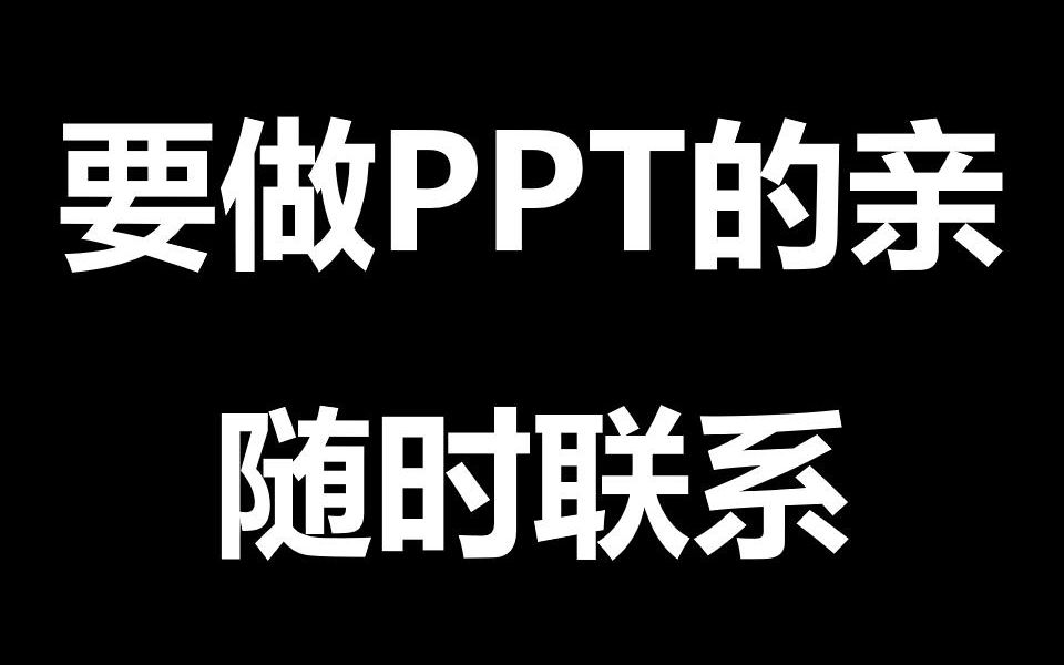 【代做PPT】【PPT代做】【PPT制作】需要做PPT的亲随时联系哔哩哔哩bilibili