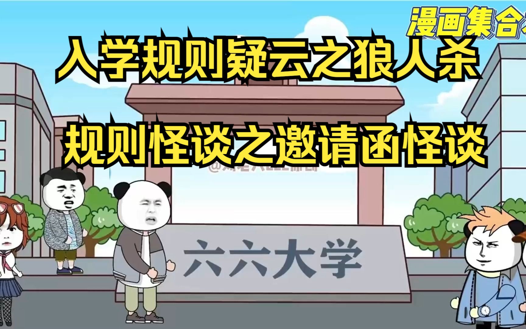 [图]一口气看完——入学规则疑云之狼人杀规则怪谈一口气看完——规则怪谈之邀请函怪谈