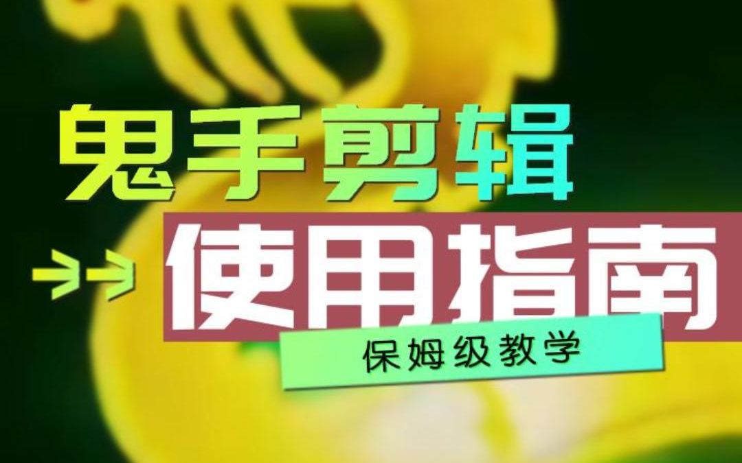 电影、动漫以及电视剧剪辑必备的去字幕工具鬼手剪辑,能去除原视频中英文字幕并完成视频翻译,做海外YTB shorts和TikTok上必备的软件.哔哩哔哩...