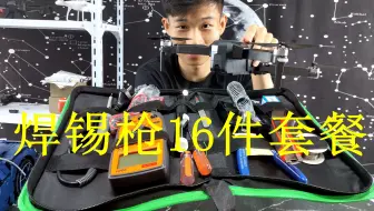 为了修无人机，买了焊锡枪16件套餐，下次焊电路板方便了