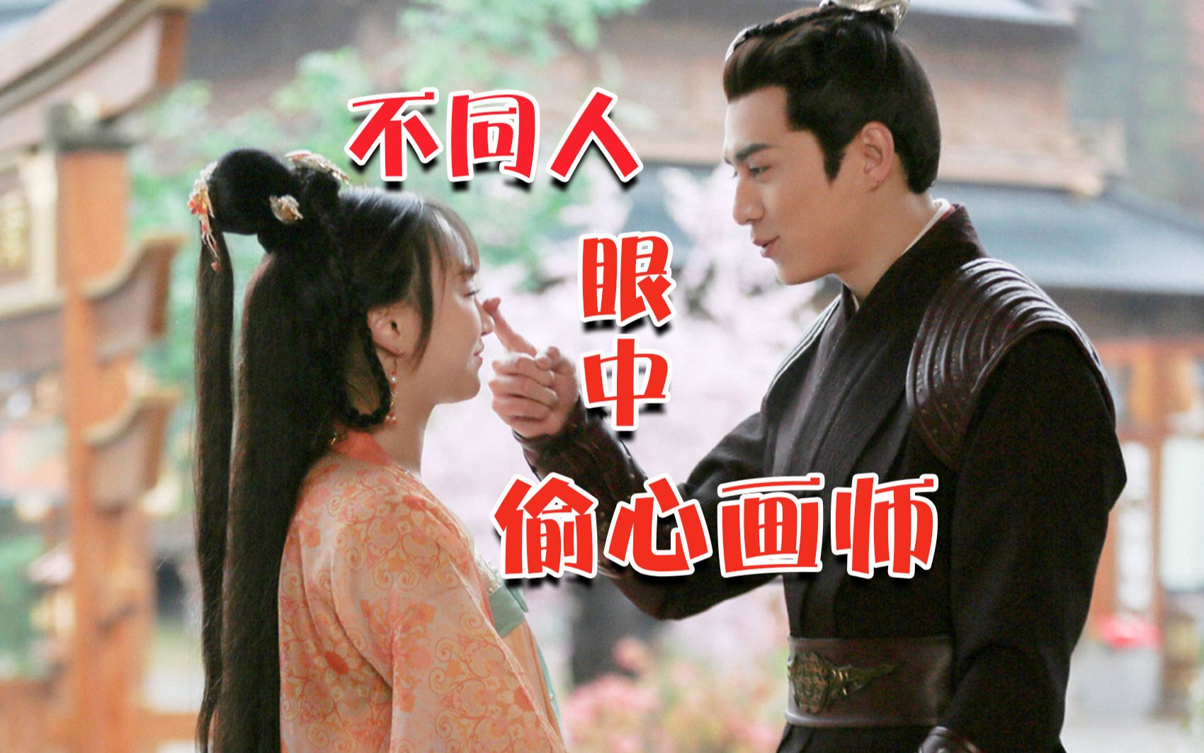 《偷心画师》不同人眼中的偷心画师,是否和你眼中的一样