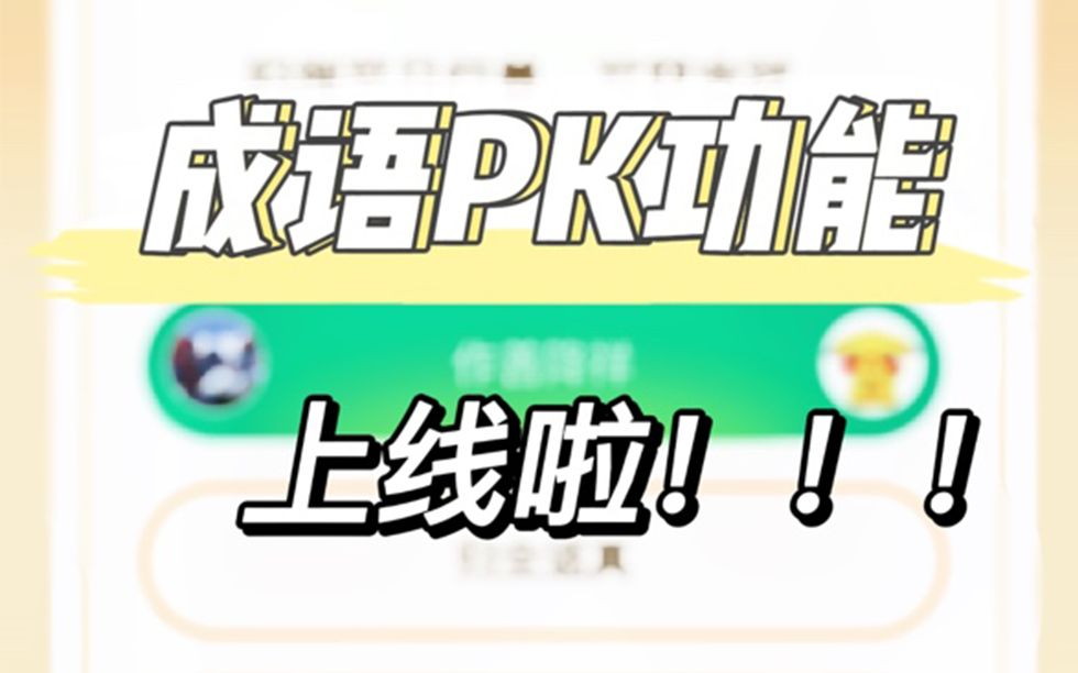 [图]宝藏新功能上线！作业帮【成语PK】来啦！堪称口袋里的“学生成语词典”