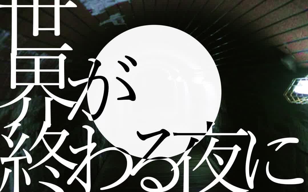 【三日】世界终结之夜