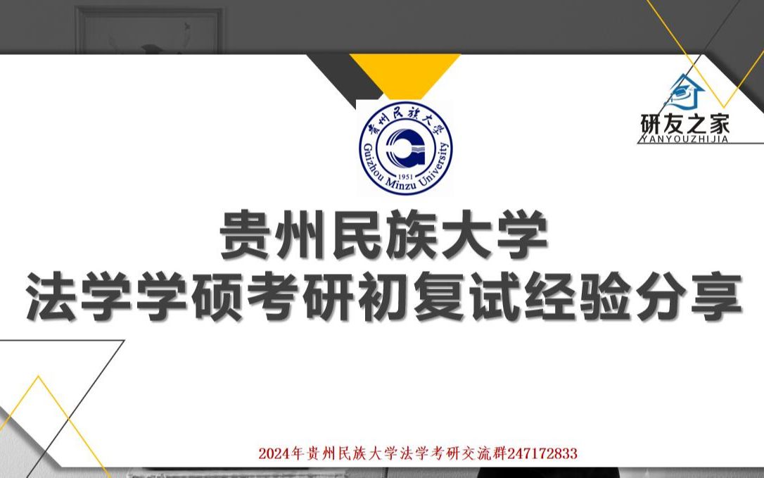 2024贵州民族大学法学学硕考研初复试经验分享哔哩哔哩bilibili