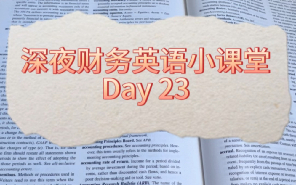 深夜财务英语小课堂, day 23哔哩哔哩bilibili