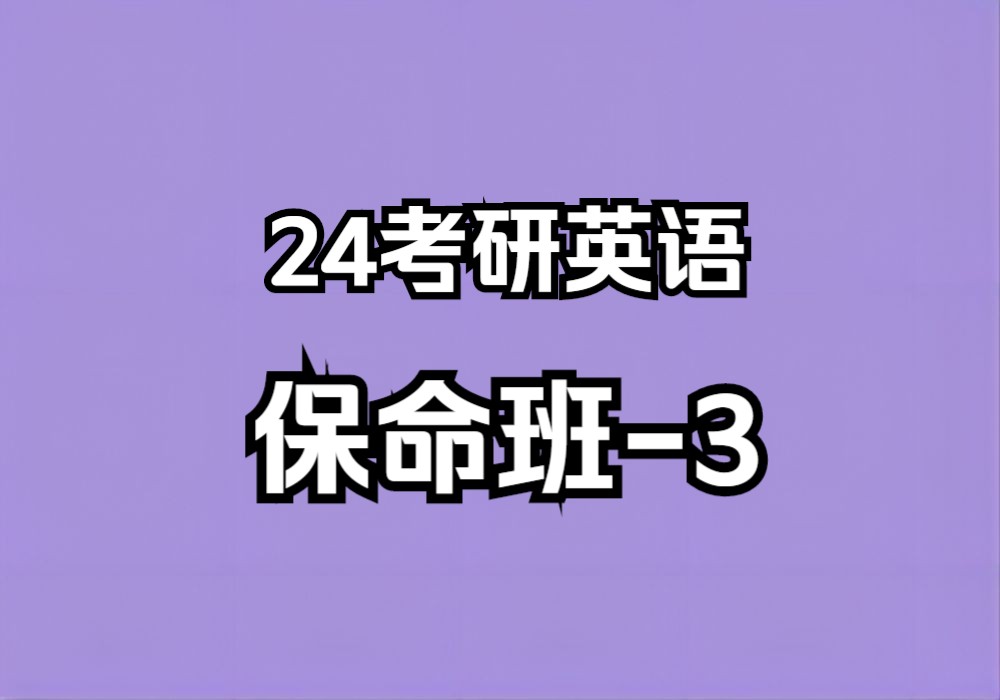 [图]晓燕24考研英语保命班之大作文-3