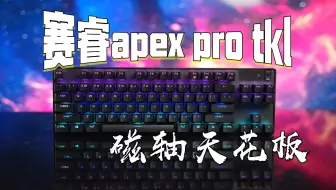 Download Video: 磁轴天花板？赛睿apex pro tkl 2023，游戏党在哪里！