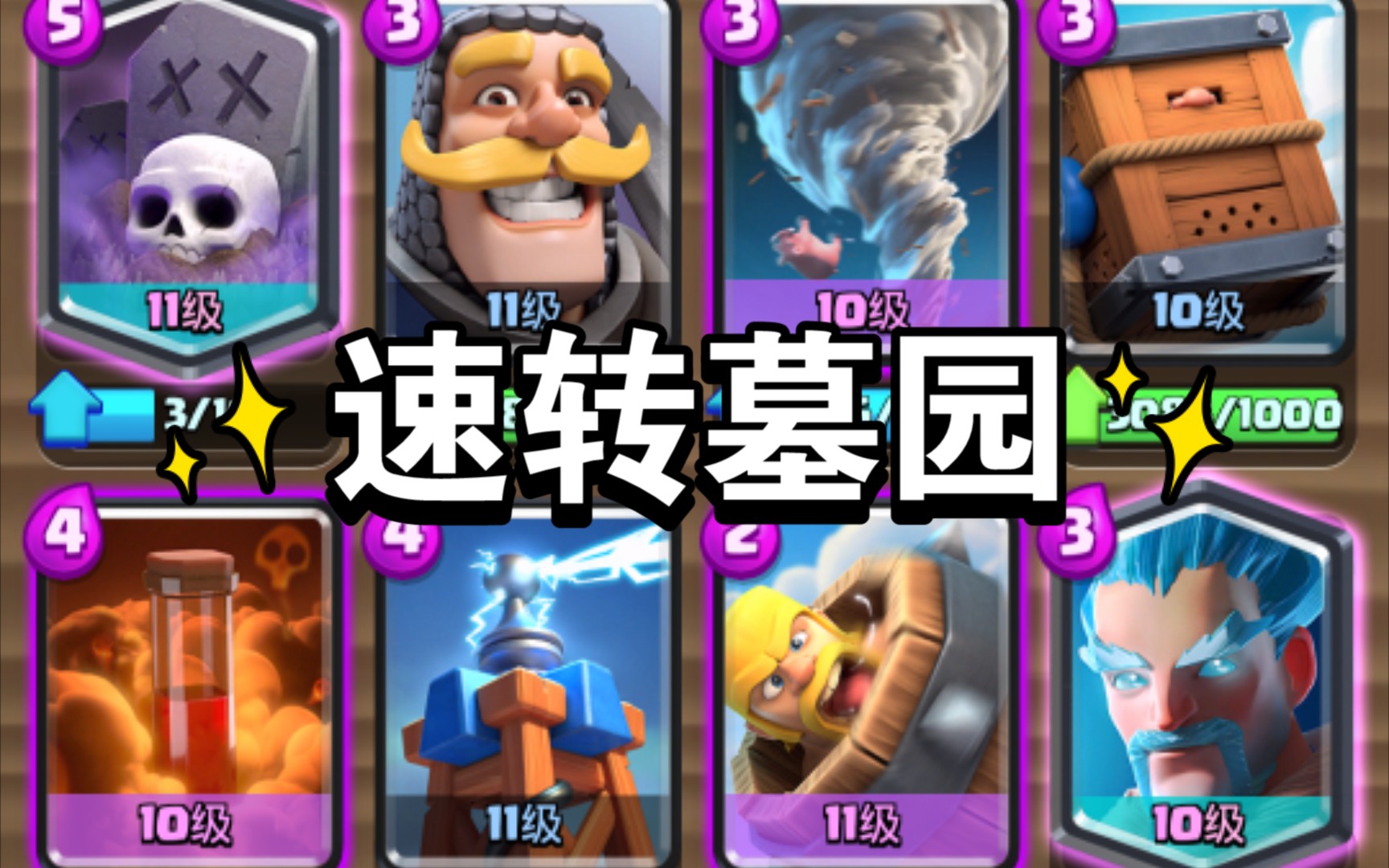 【速转墓园】为家驹而生的卡组