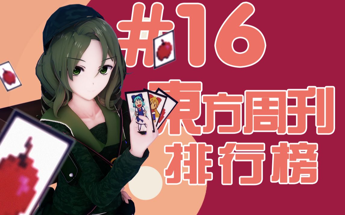 东方周刊排行榜 #16 | 这次是山城高岭呢~_哔哩哔哩 (゜-゜)つロ 干杯