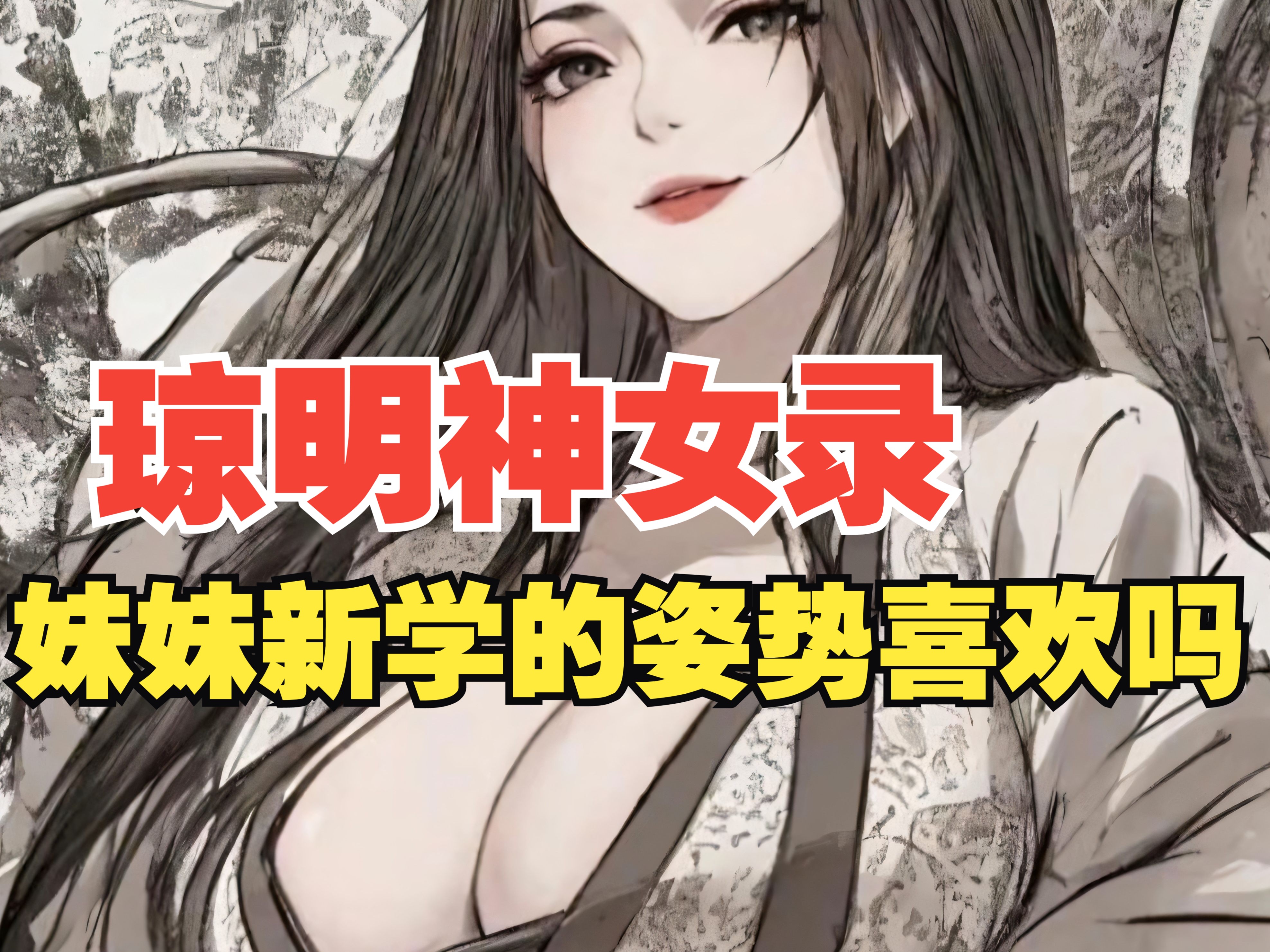 [图]《琼明神女录》第19集：好久没操作自己了