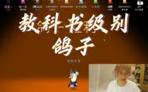 Download Video: 【牛肉干 | 鹅鸭杀】教科书级别的鸽子 | 14人局鸽子如何获胜