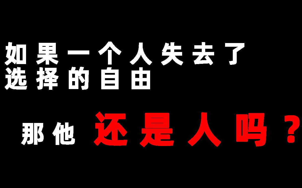 我的世界故事模式原创故事一个人失去选择的自由还算人吗