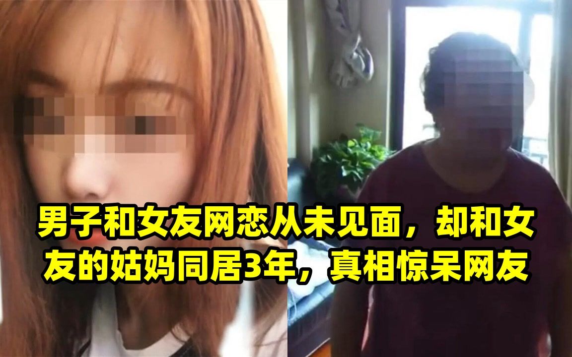 男子和女友网恋从未见面,却和女友的姑妈同居3年,真相惊呆网友哔哩哔哩bilibili