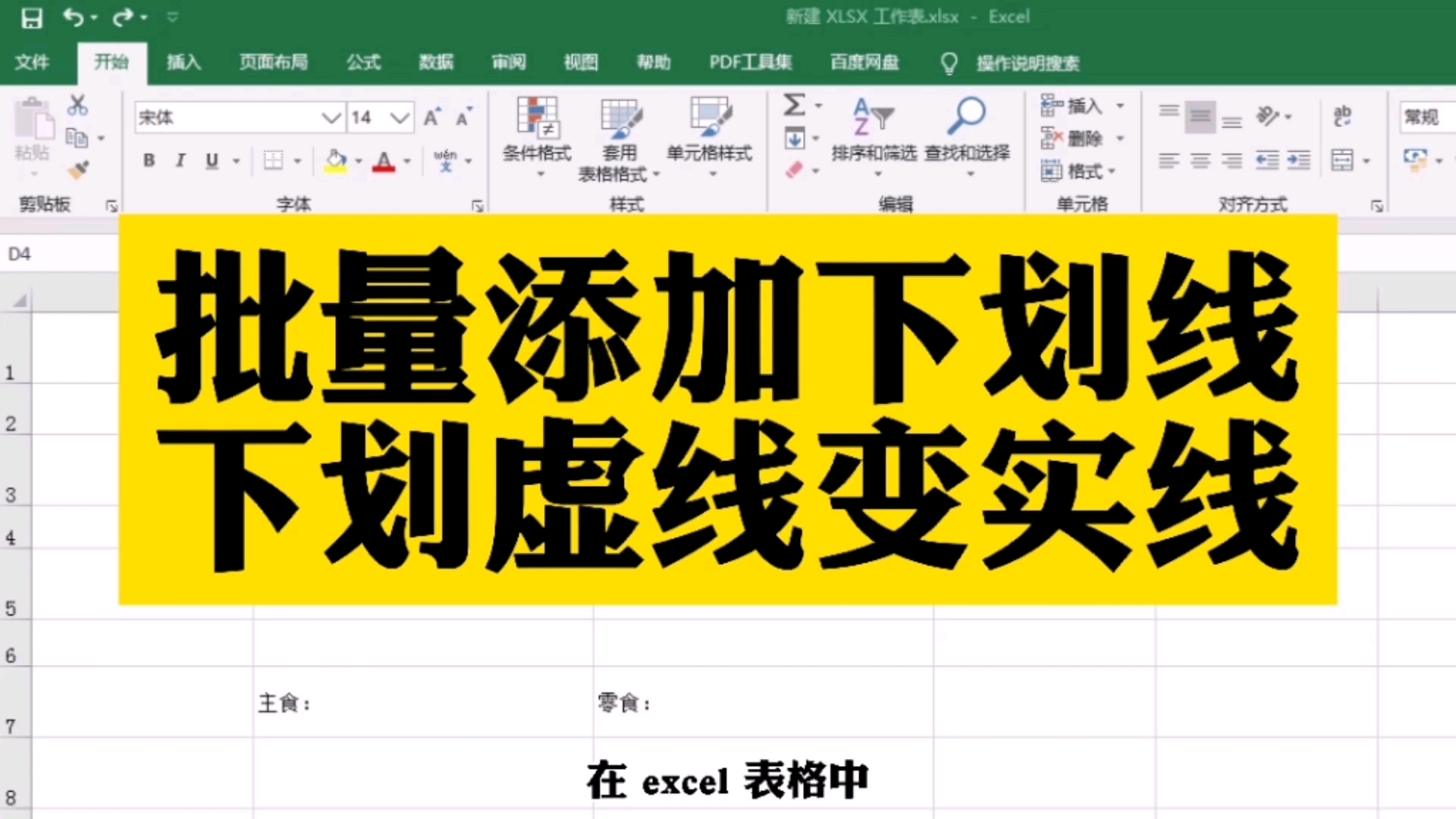 Excel表格中,如何批量添加下划线,下划虚线如何变为下划实线哔哩哔哩bilibili