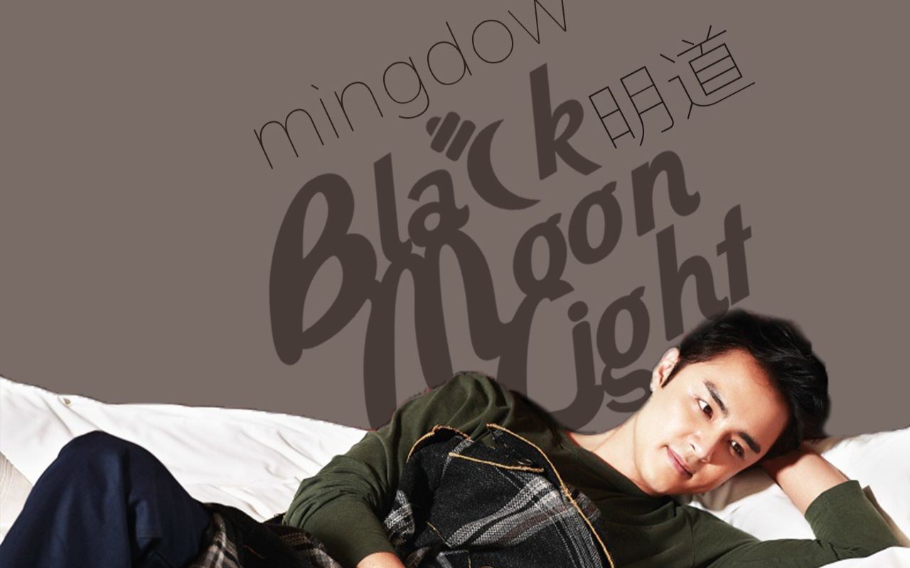 【明道】Blackmoonlight明道个站开站MV哔哩哔哩bilibili