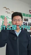 Télécharger la video: 什么是 VPN？