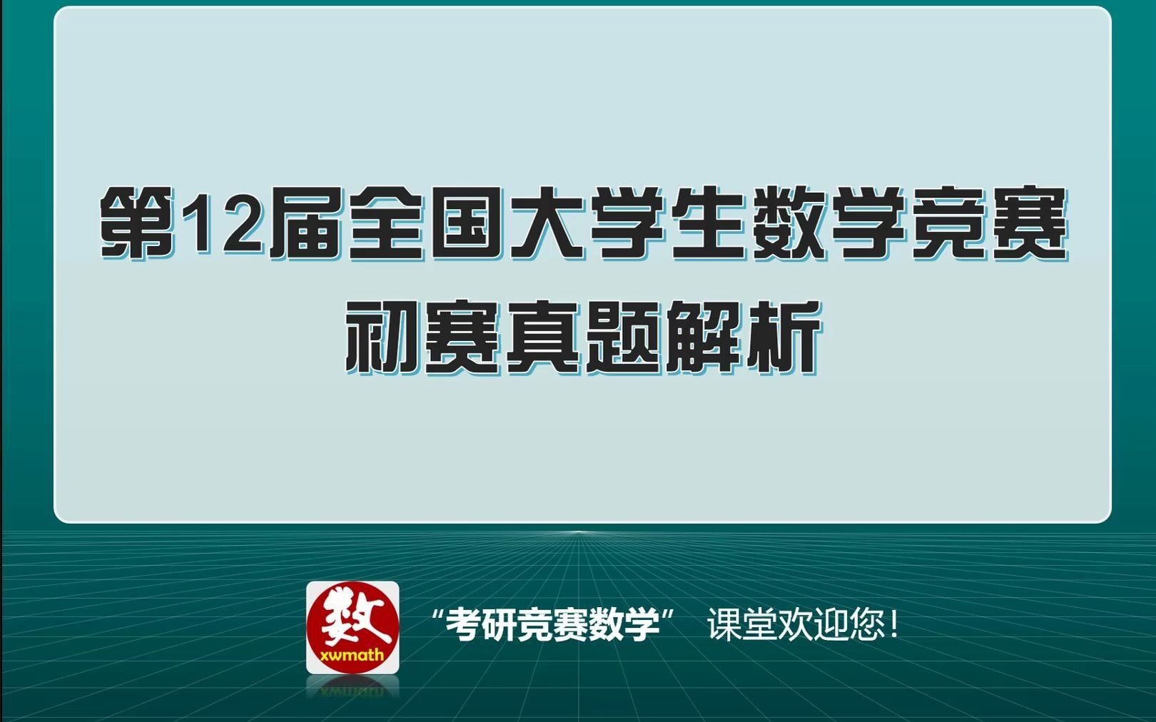 第十二届全国大学生数学竞赛总体情况分析哔哩哔哩bilibili