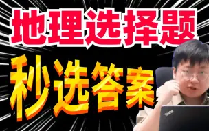 Descargar video: 人文地理解题技巧！选择题秒杀，90+收入囊中！丨刘勖雯-高中地理