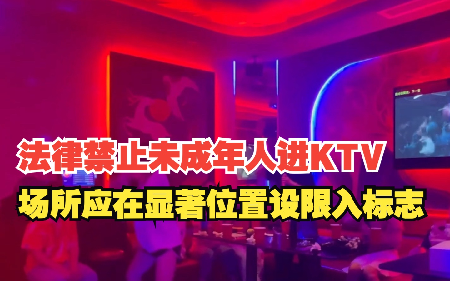 [图]法律明令禁止未成年人进KTV，场所应在显著位置设限入标志，对此你怎么看？