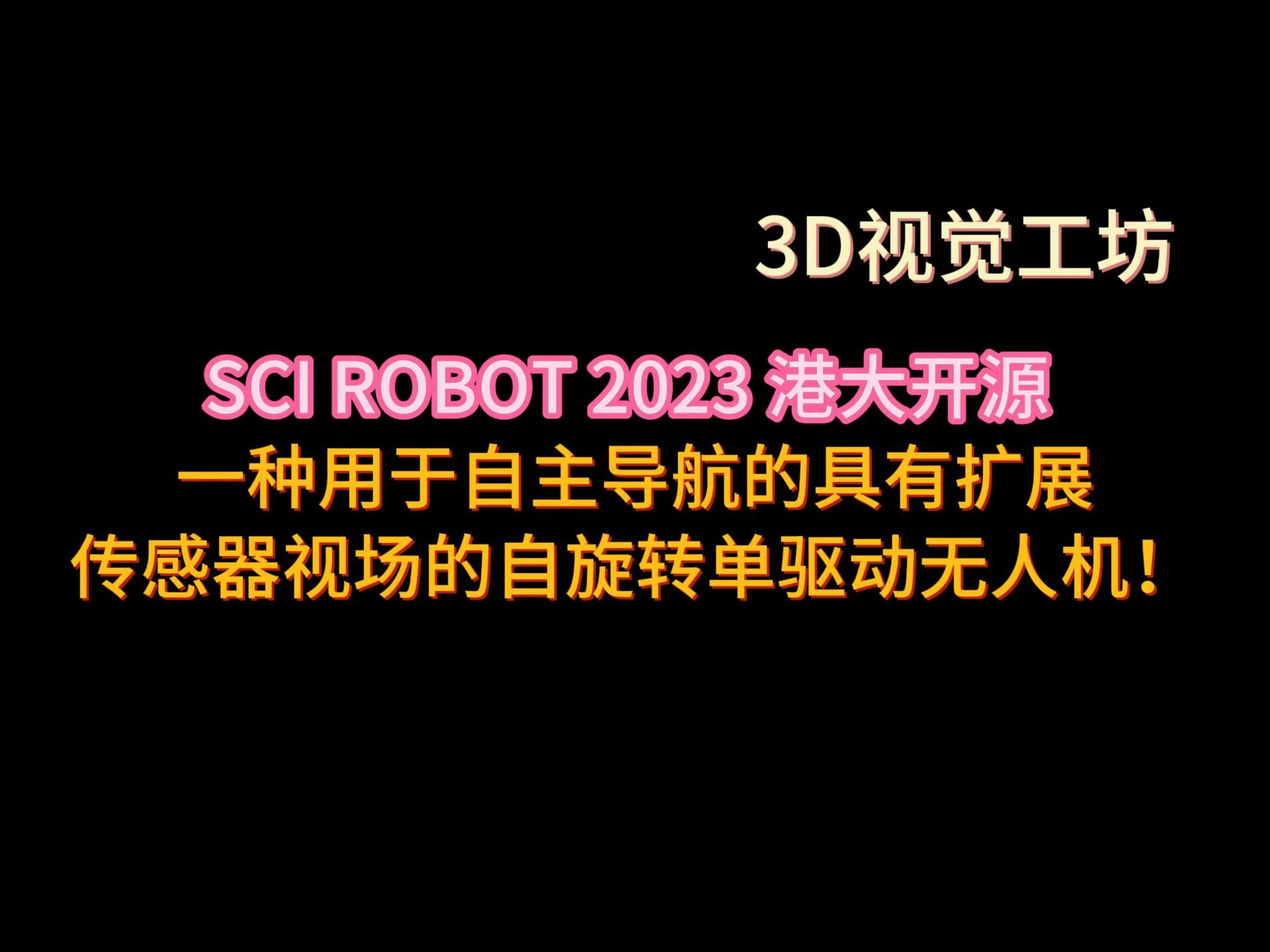 SCIROBOT2023 港大开源一种用于自主导航的具有扩展传感器视场的自旋转单驱动无人机!哔哩哔哩bilibili