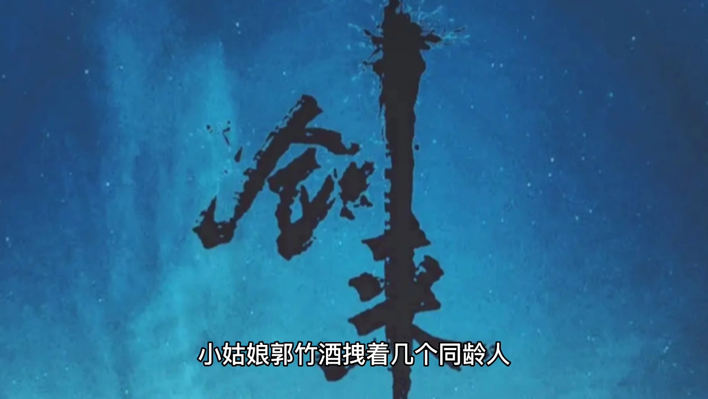 剑来裴钱都头痛的小姑娘郭竹酒登场_哔哩哔哩_bilibili