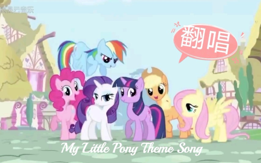 [图]【我的小马驹（翻唱）】主题曲My Little Pony Theme Song（八年马迷的翻唱补完计划）