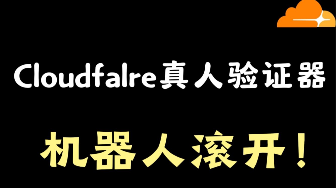 网站防攻击必备!Cloudflare Turnstile 真人验证器完整教程