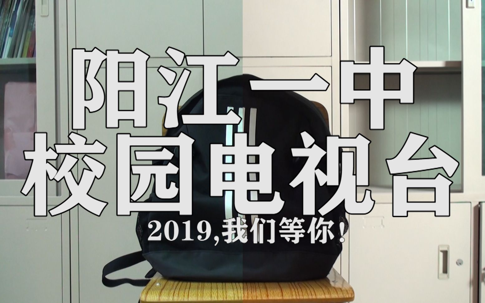 阳江一中校园电视台2019招新视频哔哩哔哩bilibili