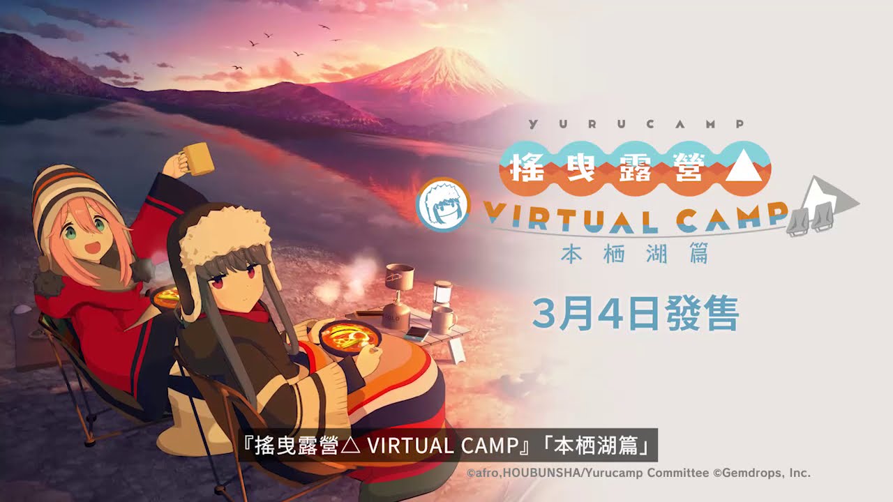 [图]【中字】PSVR《摇曳露营△ VIRTUAL CAMP ~本栖湖篇~》开放下载宣传片