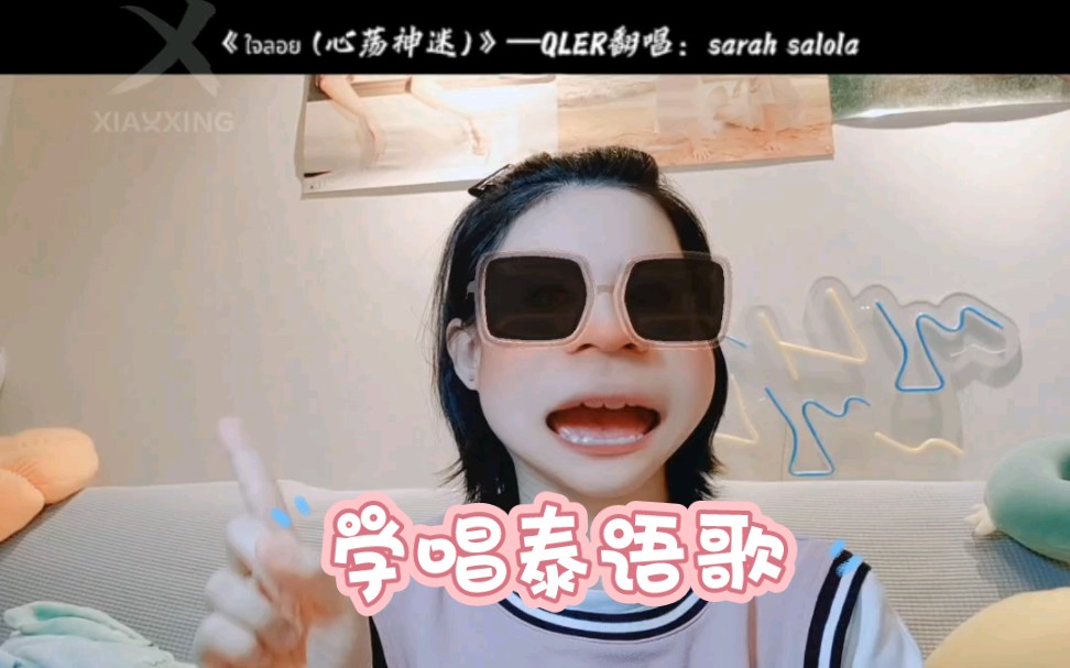 [图]ใจลอย（心荡神迷）sarah salola翻唱版 | 不想学习，那就唱首歌吧