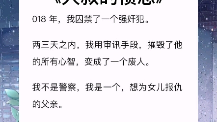 我的养女被富二代强奸了,最后也因为他而死,所有我囚禁了他,把他变成了废人《大叔的愤怒》——zhi乎哔哩哔哩bilibili