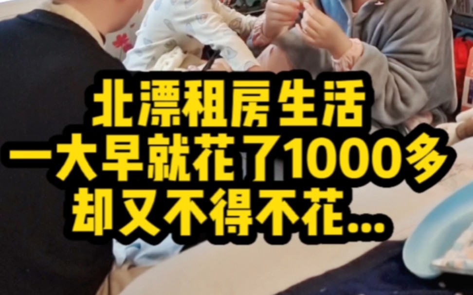 今天一大早就花了1000多,这钱真是不经花啊哔哩哔哩bilibili